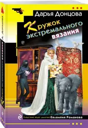 Кружок экстремального вязания, Дарья Донцова