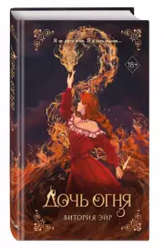 Дочь огня, Витория Эйр