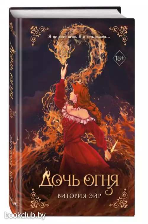 Дочь огня