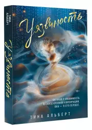 Уязвимость, Тина Альберт