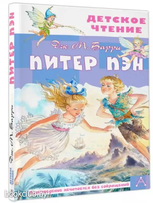 Питер Пэн (Детское чтение)
