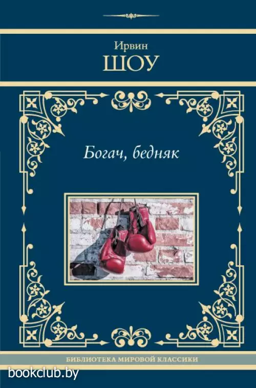 Богач, бедняк