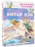 Питер Пэн (Детское чтение)