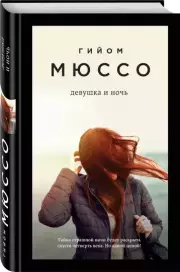 Девушка и ночь (352с), Гийом Мюссо