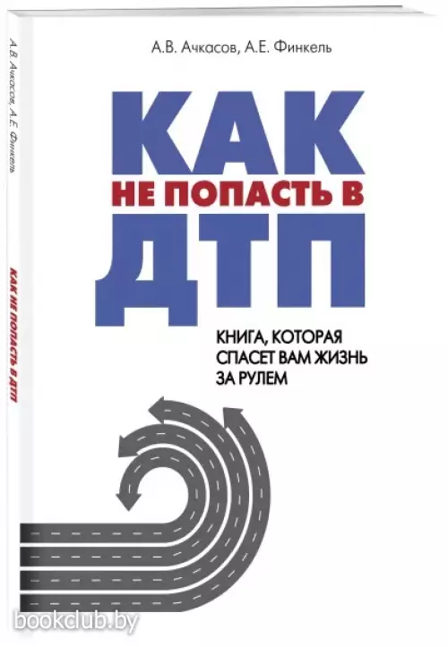 Как не попасть в ДТП:  книга, которая спасет вам жизнь за рулем