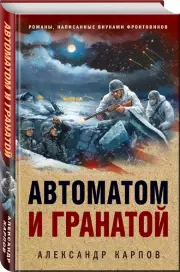 Автоматом и гранатой, Александр Карпов