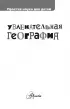 Увлекательная география