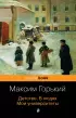 Детство. В людях. Мои университеты (Pocket book)