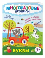 Буквы. Пиши и стирай сколько захочешь! (Многоразовые прописи для детей)