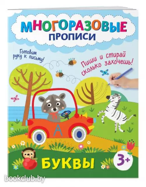 Буквы. Пиши и стирай сколько захочешь! (Многоразовые прописи для детей)