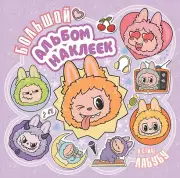 Большой альбом наклеек в стиле Лабубу