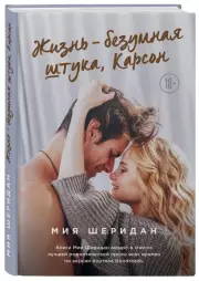 Жизнь – безумная штука, Карсон, Мия Шеридан