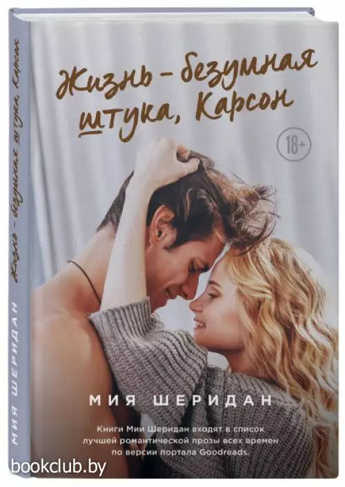  Жизнь – безумная штука, Карсон