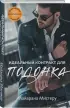 Идеальный контракт для подонка Идеальный контракт для подонка