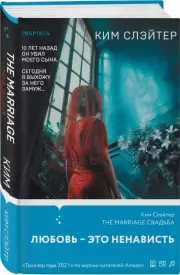 The Marriage. Свадьба, Ким Слэйтер