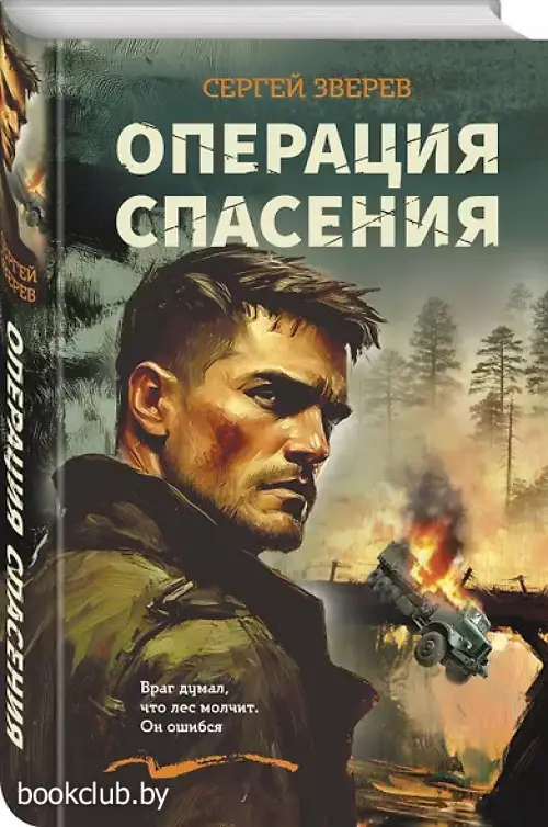 Операция спасения