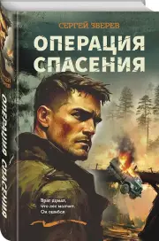 Операция спасения