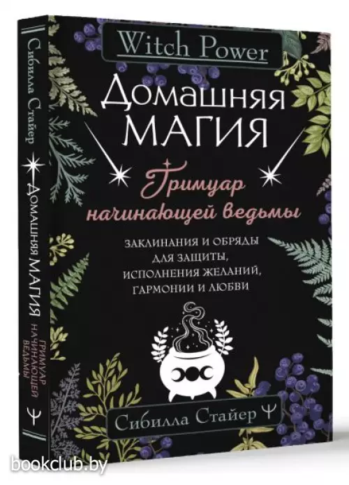 Домашняя магия. Гримуар начинающей ведьмы. Заклинания и обряды для защиты, исполнения желаний, гармонии и любви