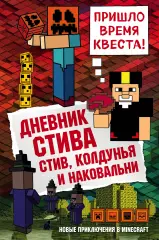 Дневник Стива. Книга 7. Стив, колдунья и наковальни Дневник Стива. Книга 7. Стив, колдунья и наковальни