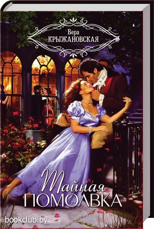 Тайная помолвка (384с)