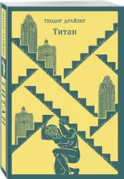 Титан (Магистраль. Главный тренд), Теодор Драйзер