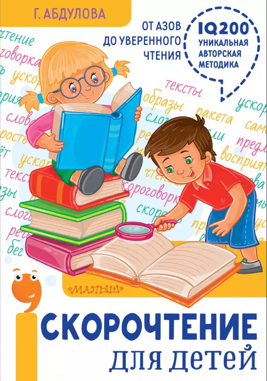 Скорочтение для детей: от азов до уверенного чтения Скорочтение для детей: от азов до уверенного чтения