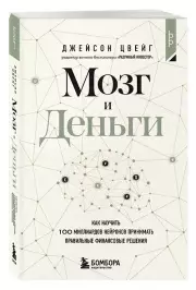 Мозг и Деньги. Как научить 100 миллиардов нейронов принимать правильные финансовые решения, Джейсон Цвейг