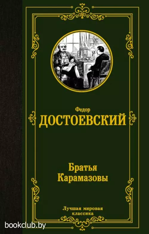 Братья Карамазовы (Лучшая мировая классика)