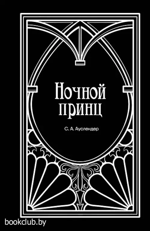 Ночной принц