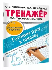 Тренажёр по чистописанию. Готовим руку к письму, Ольга Узорова, Елена Нефедова