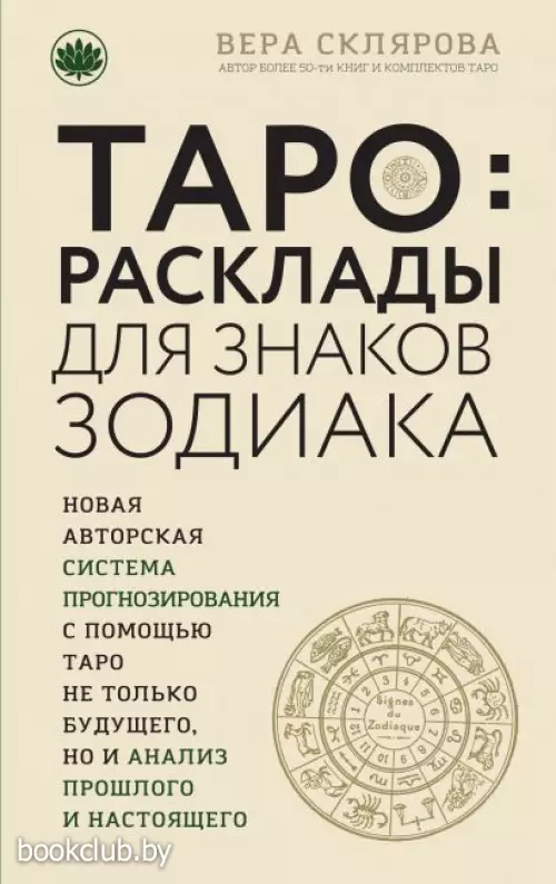 ТАРО. Расклады для знаков Зодиака