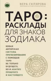 ТАРО. Расклады для знаков Зодиака, Вера Склярова