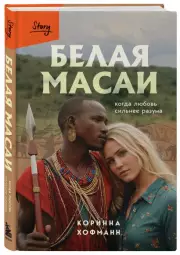 Белая масаи. Когда любовь сильнее разума, Коринна Хофманн