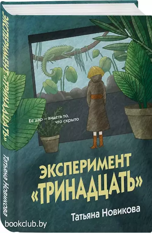 Эксперимент «Тринадцать»