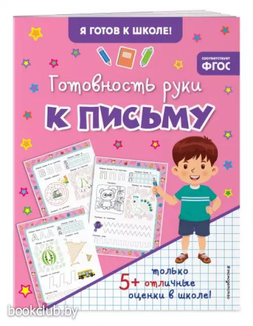 Готовность руки к письму