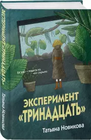 Эксперимент «Тринадцать», Татьяна Новикова