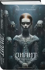 Лилит. Злое сердце куклы (тв), Артур Гедеон