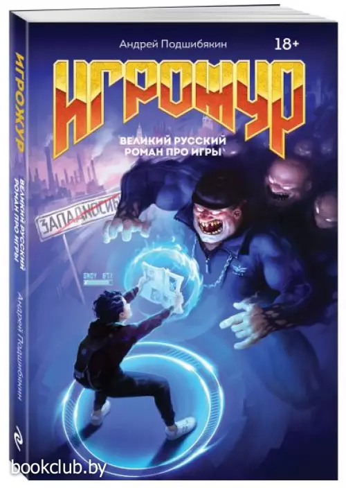 Игрожур. Великий русский роман про игры