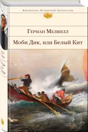 Моби Дик, или Белый Кит (Библиотека всемирной литературы), Герман Мелвилл