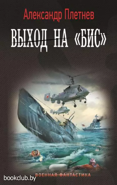 Выход на «Бис»