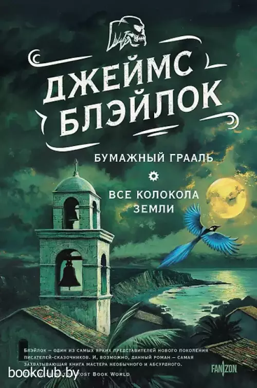 Бумажный Грааль. Все колокола земли