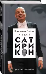 Константин Райкин и Театр «Сатирикон», Дмитрий Трубочкин