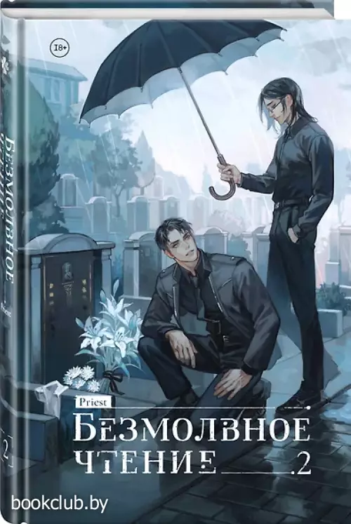 Безмолвное чтение. Том 2. Гумберт Гумберт (стандартное издание)