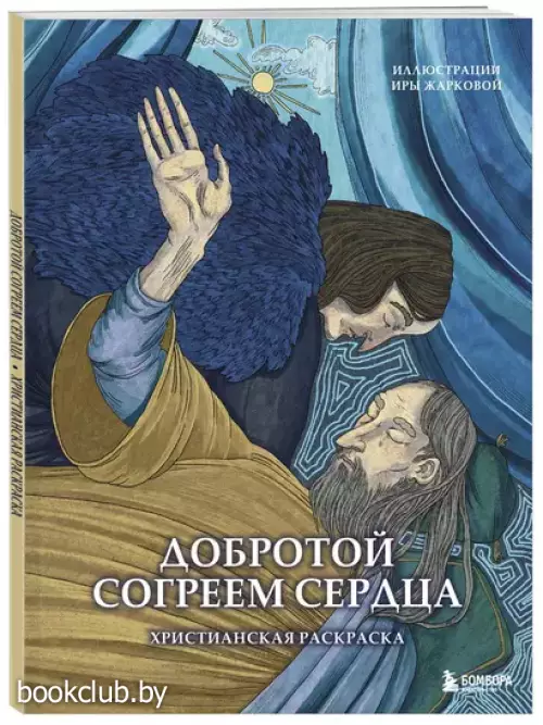 Добротой согреем сердца. Христианская раскраска