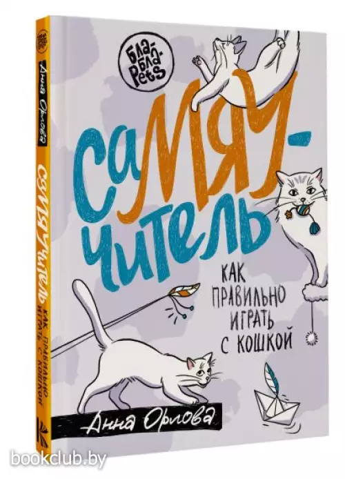 СаМЯУчитель. Как правильно играть с кошкой СаМЯУчитель. Как правильно играть с кошкой