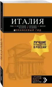 ИТАЛИЯ: Рим, Флоренция, Венеция, Милан, Неаполь, Палермо : путеводитель + карта. 7-е изд., испр. и доп., Лев Арье, Игорь Тимофеев