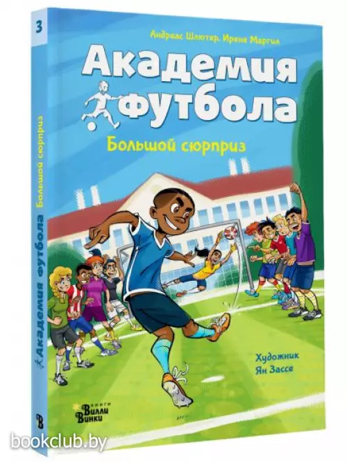 Академия футбола. Большой сюрприз