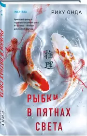Рыбки в пятнах света, Рику Онда