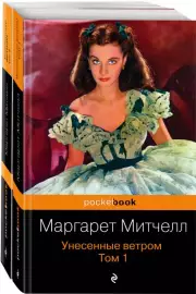 Унесенные ветром (комплект из 2-х книг) (Pocket book), Маргарет Митчелл