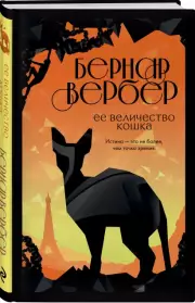 Ее величество кошка (м)